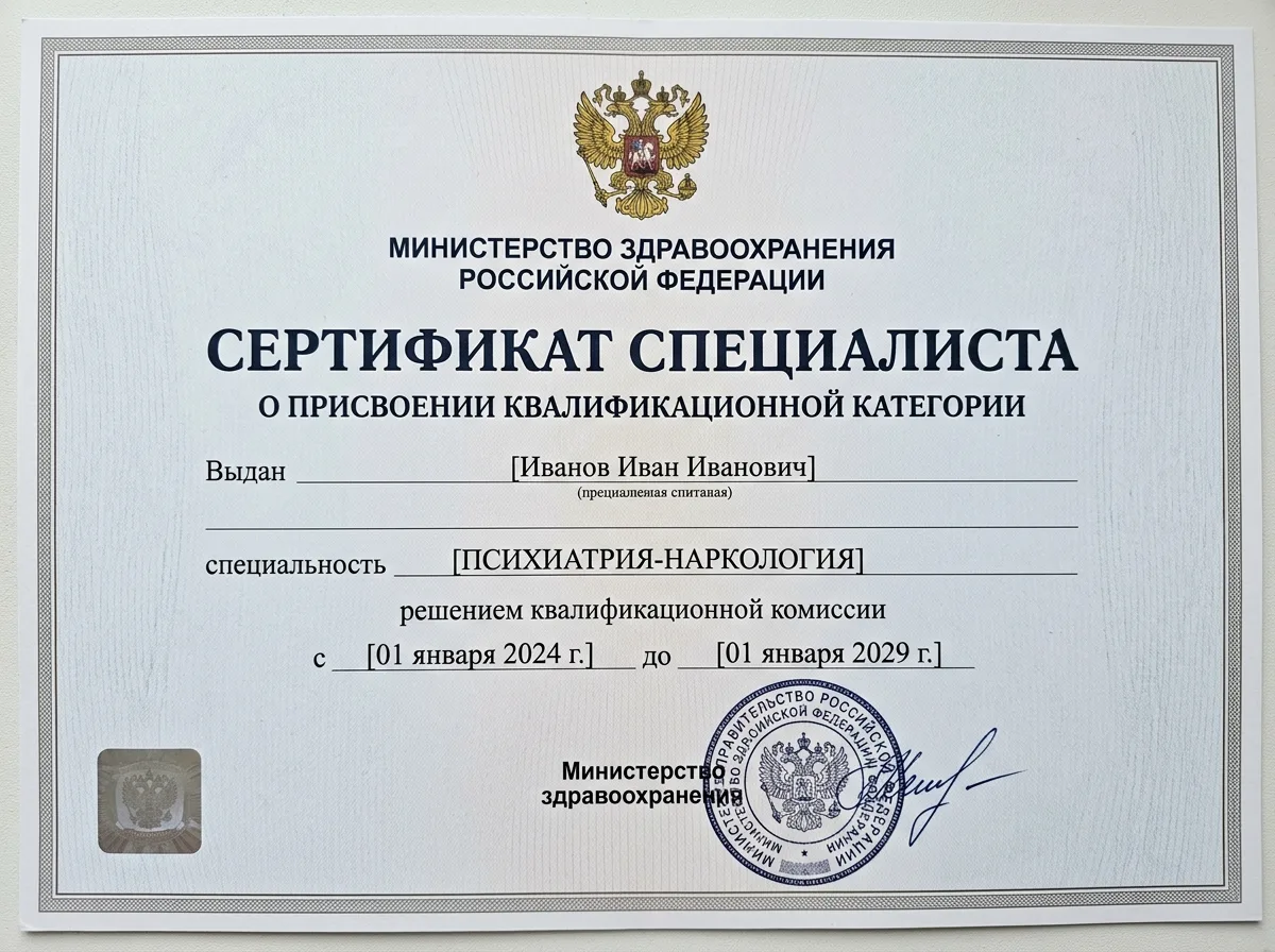 Сертификат специалиста нарколога, образец медицинского сертификата, официальный документ Минздрава России на белом фоне