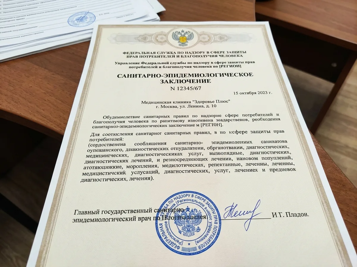Санитарно-эпидемиологическое заключение Роспотребнадзора для медицинской клиники, официальный бланк с печатью